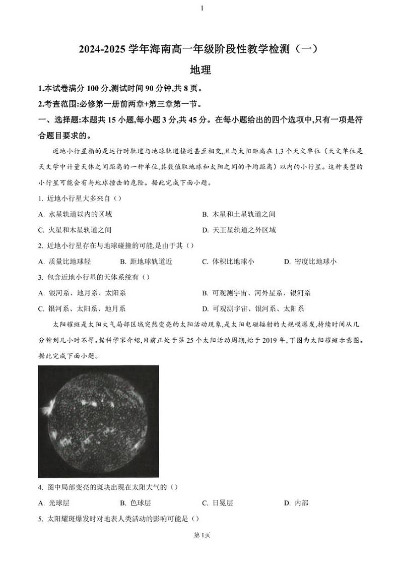 海南省2024～2025学年学高一(上)期中地理试卷(含答案)第1页