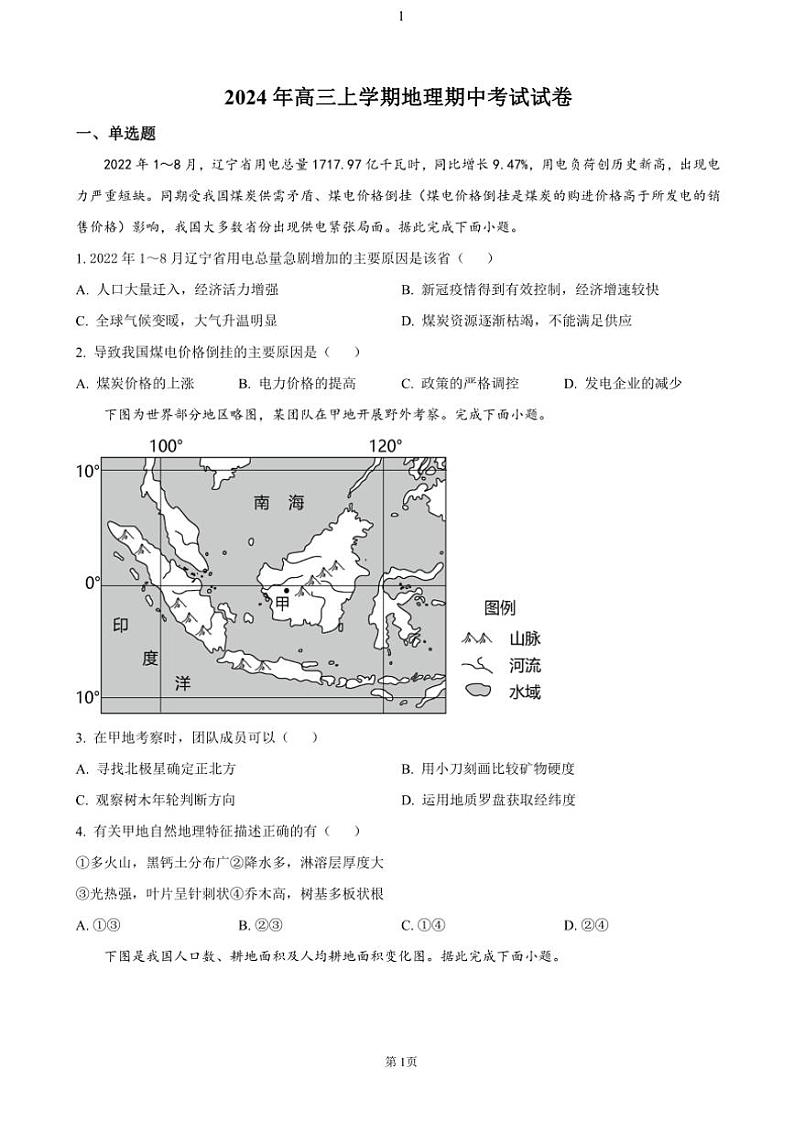 湖南省岳阳市临湘市2024～2025学年高三(上)期中地理试卷(含答案)01