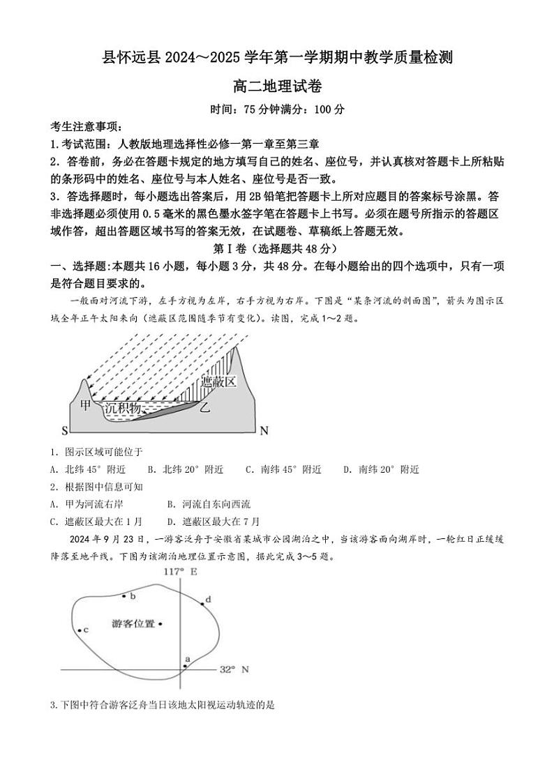 安徽省蚌埠市怀远县2024～2025学年高二(上)期中地理试卷(含答案)第1页