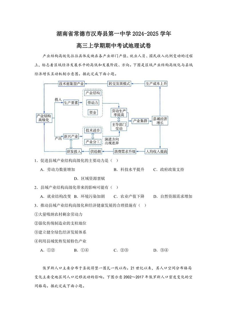 湖南省常德市汉寿县第一中学2024～2025学年高三(上)期中地理试卷(含答案)第1页