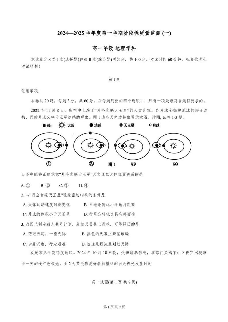 天津市南开区2024～2025学年高一年级上期中地理试卷(含答案)第1页