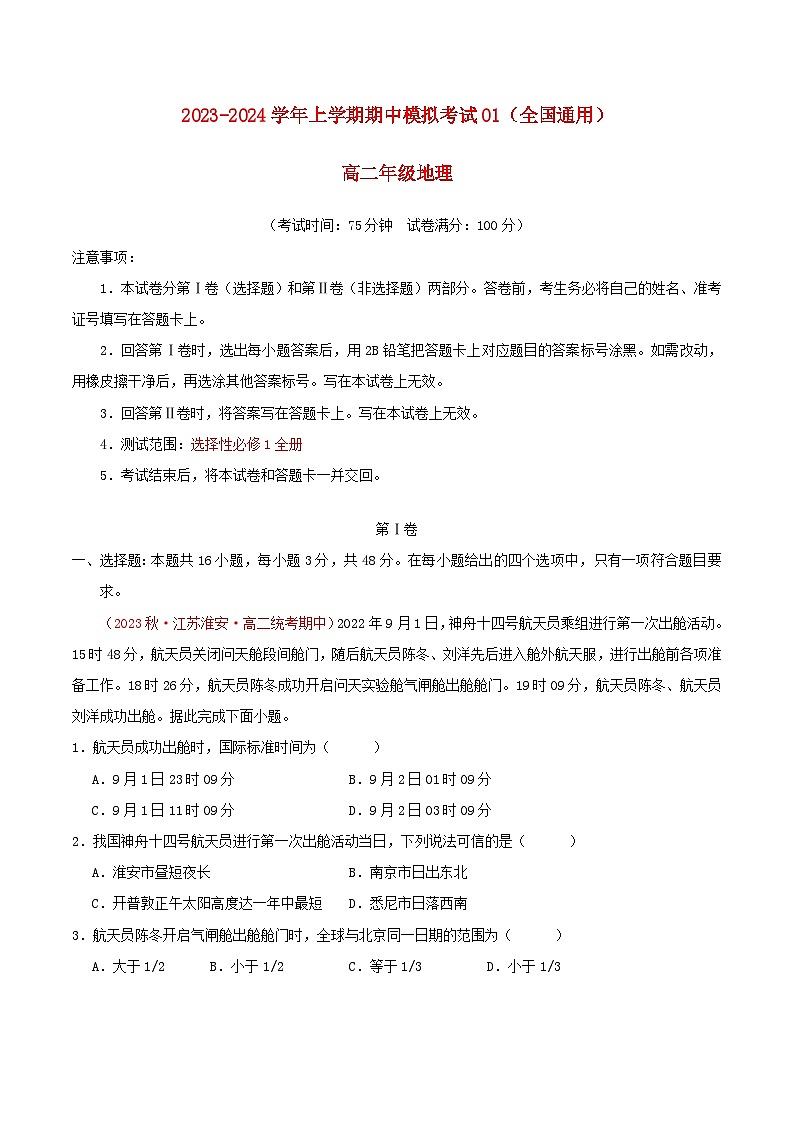 2023_2024学年高二地理上学期期中模拟卷01选择性必修1全国通用第1页