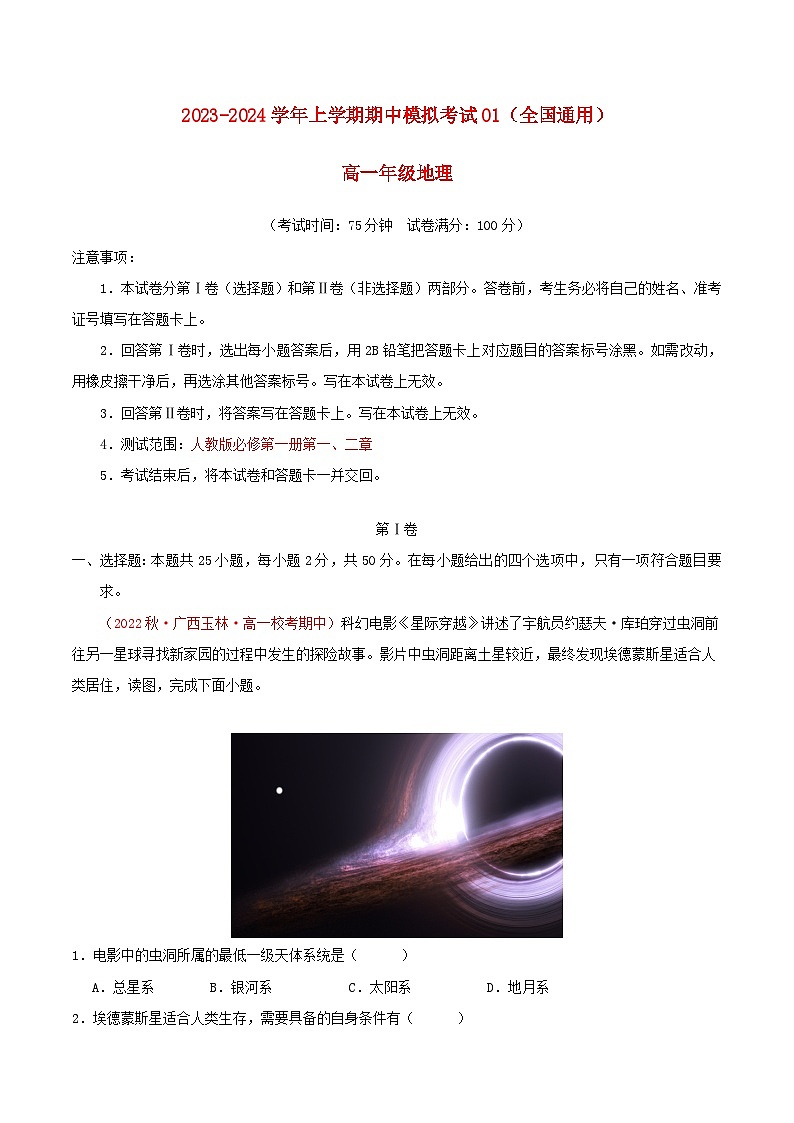 2023_2024学年高一地理上学期期中模拟卷01人教版必修第一册第一二章全国通用第1页