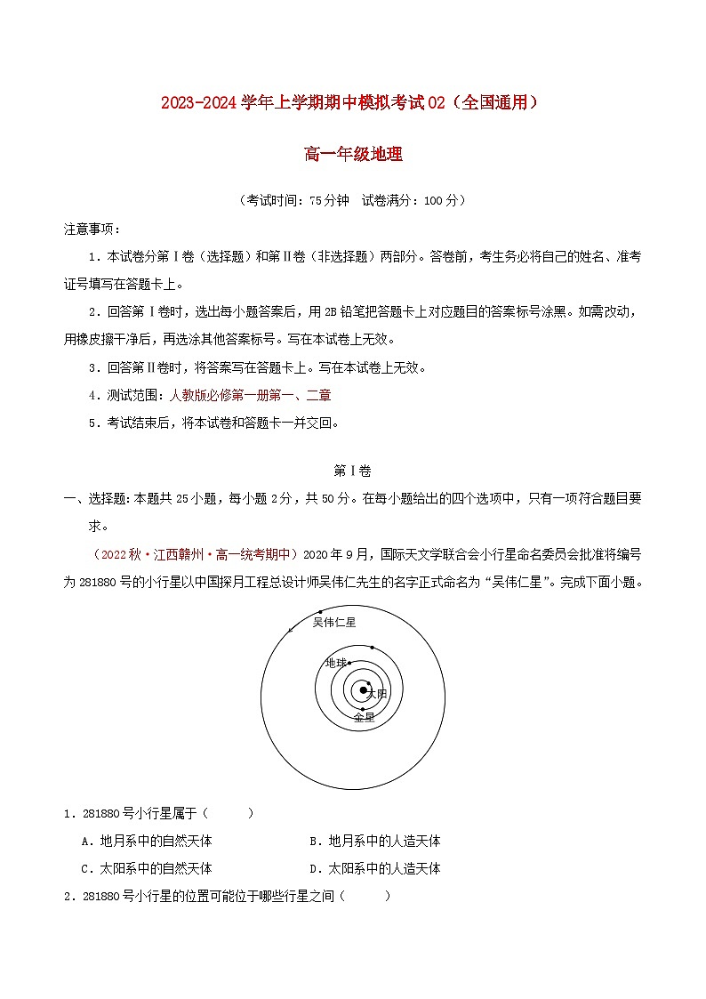 2023_2024学年高一地理上学期期中模拟卷02全国通用第1页