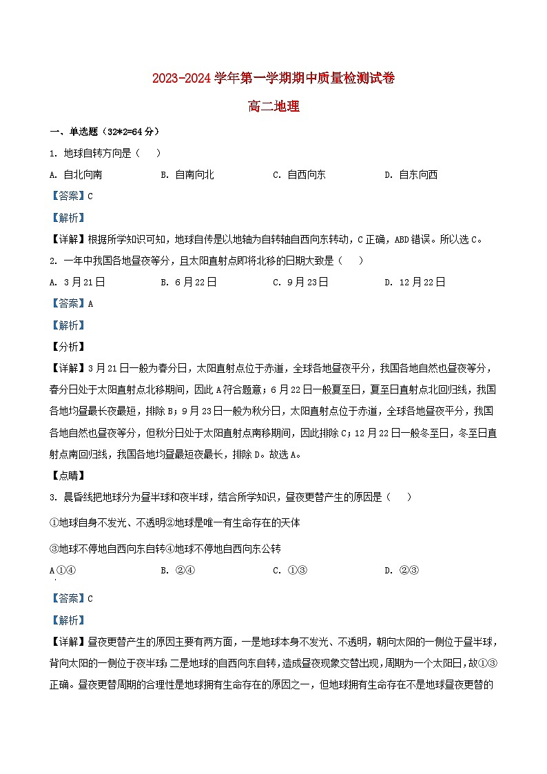 甘肃省武威市凉州区2023_2024学年高二地理上学期期中试题含解析第1页