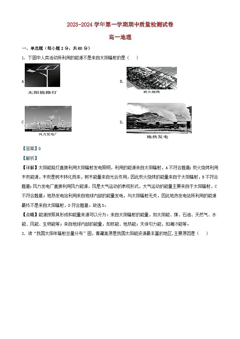 甘肃省武威市凉州区2023_2024学年高一地理上学期期中试题含解析第1页