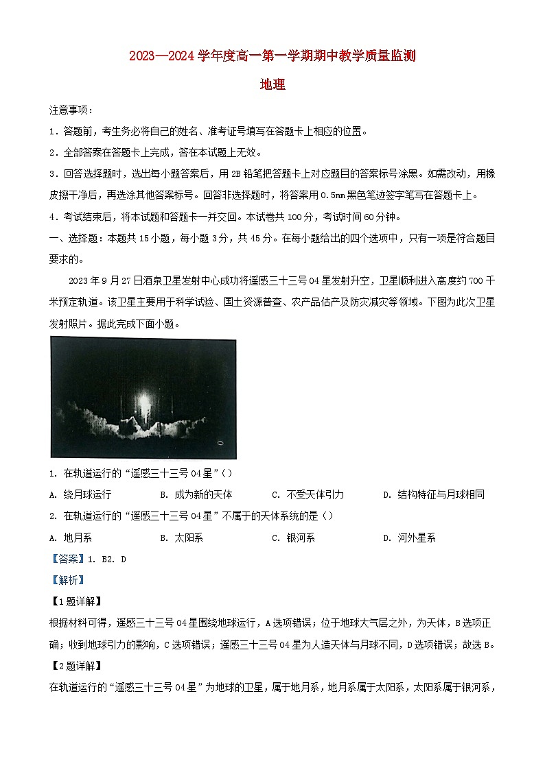 山西省大同市2023_2024学年高一地理上学期期中试题含解析第1页