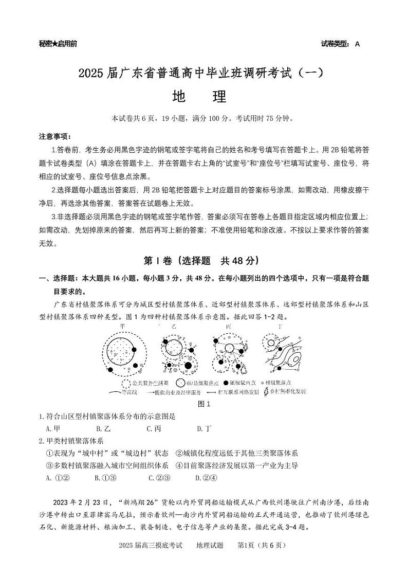广东省高考研究会2025届高中毕业班高考模拟考试-地理试卷+答案第1页
