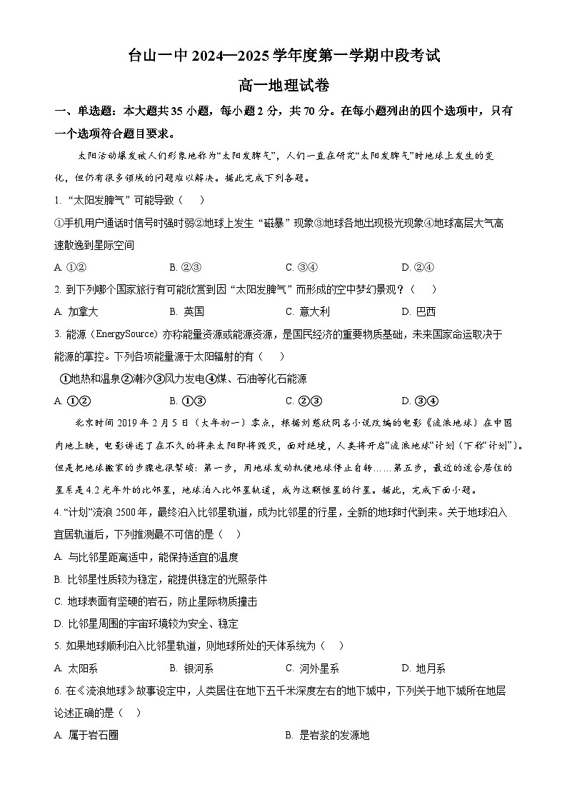 广东省台山市第一中学2024-2025学年高一上学期11月期中考试地理试题（原卷版）-A4第1页