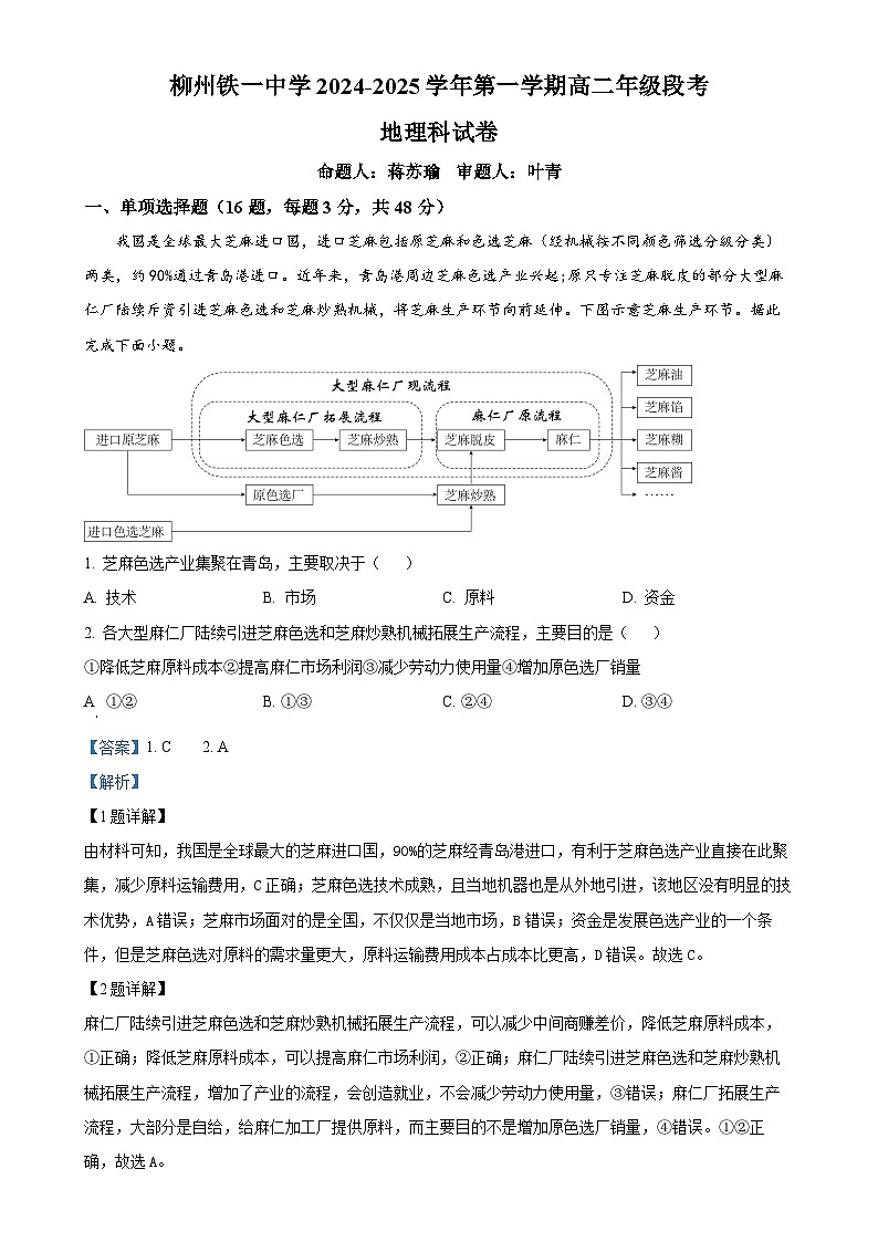 广西柳州市柳南区柳州铁一中学2024-2025学年高二上学期11月期中地理试题（解析版）-A4第1页