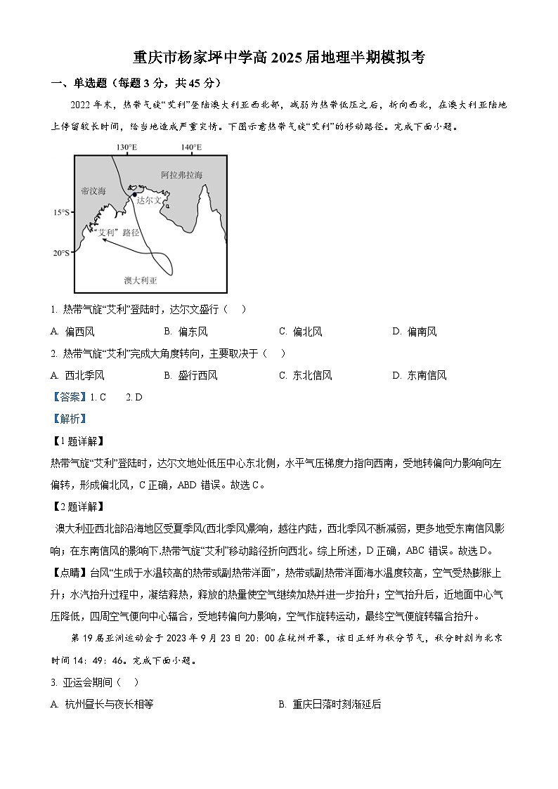重庆市杨家坪中学2024-2025学年高三上学期半期模拟考试地理试题 Word版含解析第1页