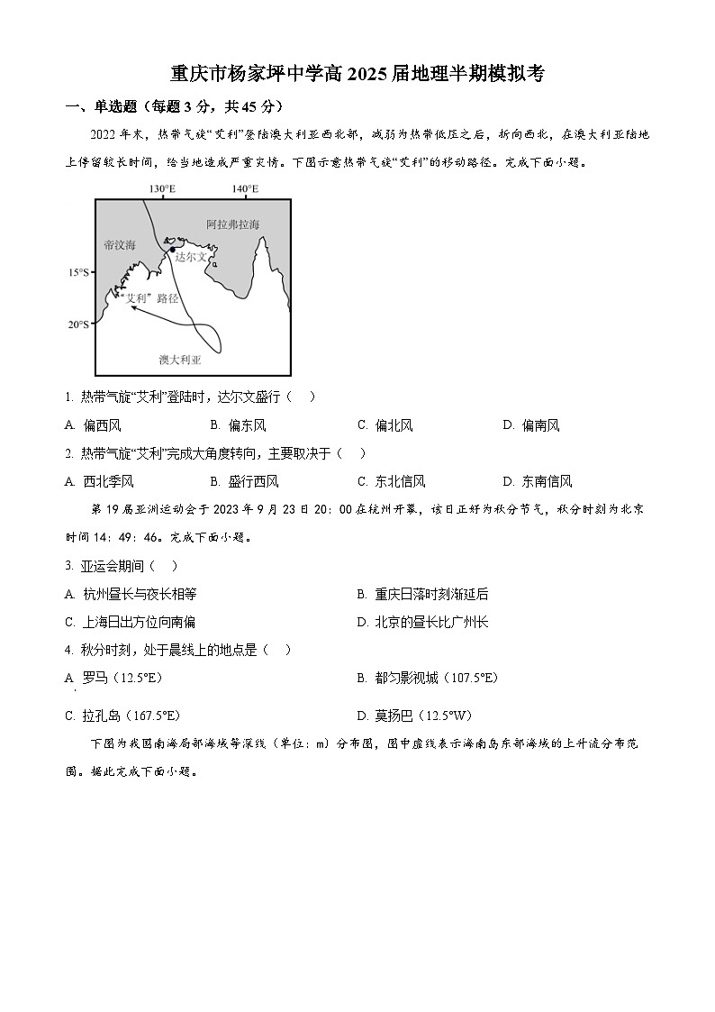 重庆市杨家坪中学2024-2025学年高三上学期半期模拟考试地理试题 Word版无答案第1页