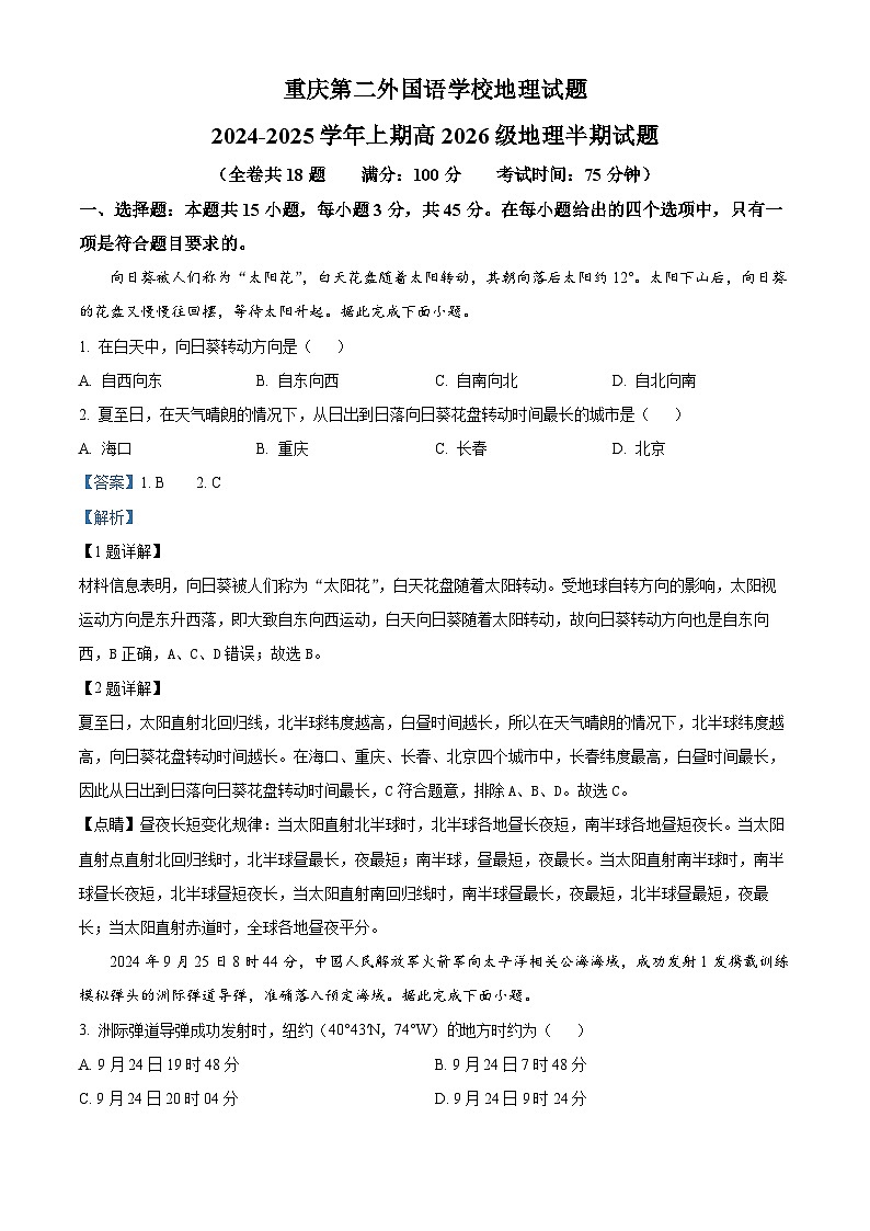 重庆市四川外语学院重庆第二外国语学校2024-2025学年高二上学期半期地理试题 Word版含解析第1页
