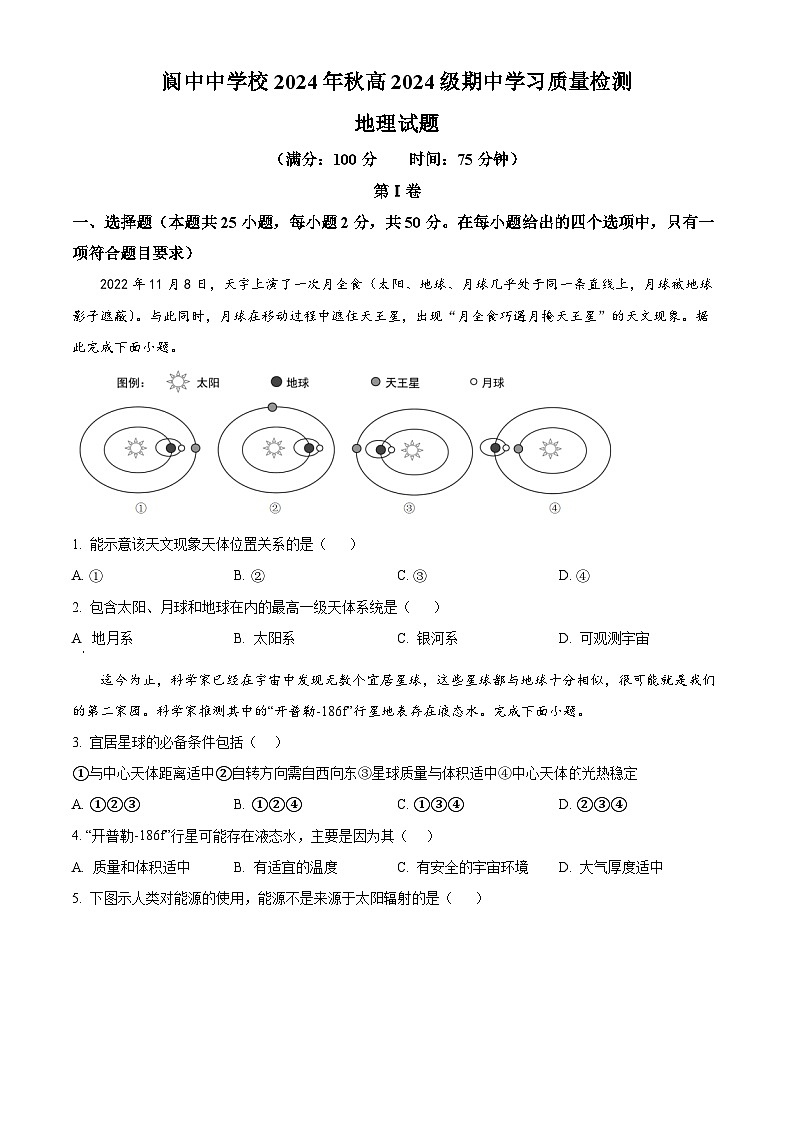 四川省阆中中学校2024-2025学年高一上学期期中地理试题 Word版无答案第1页