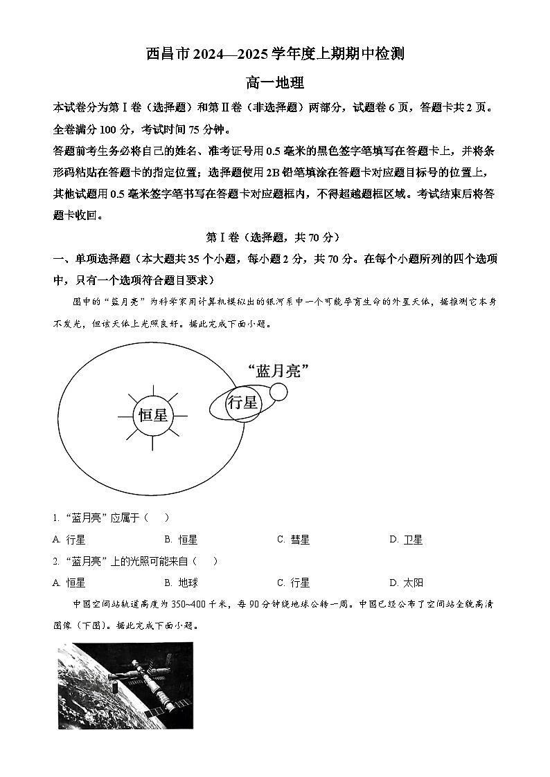 四川省凉山彝族自治州西昌市2024-2025学年高一上学期期中检测地理试题（原卷版）-A4第1页