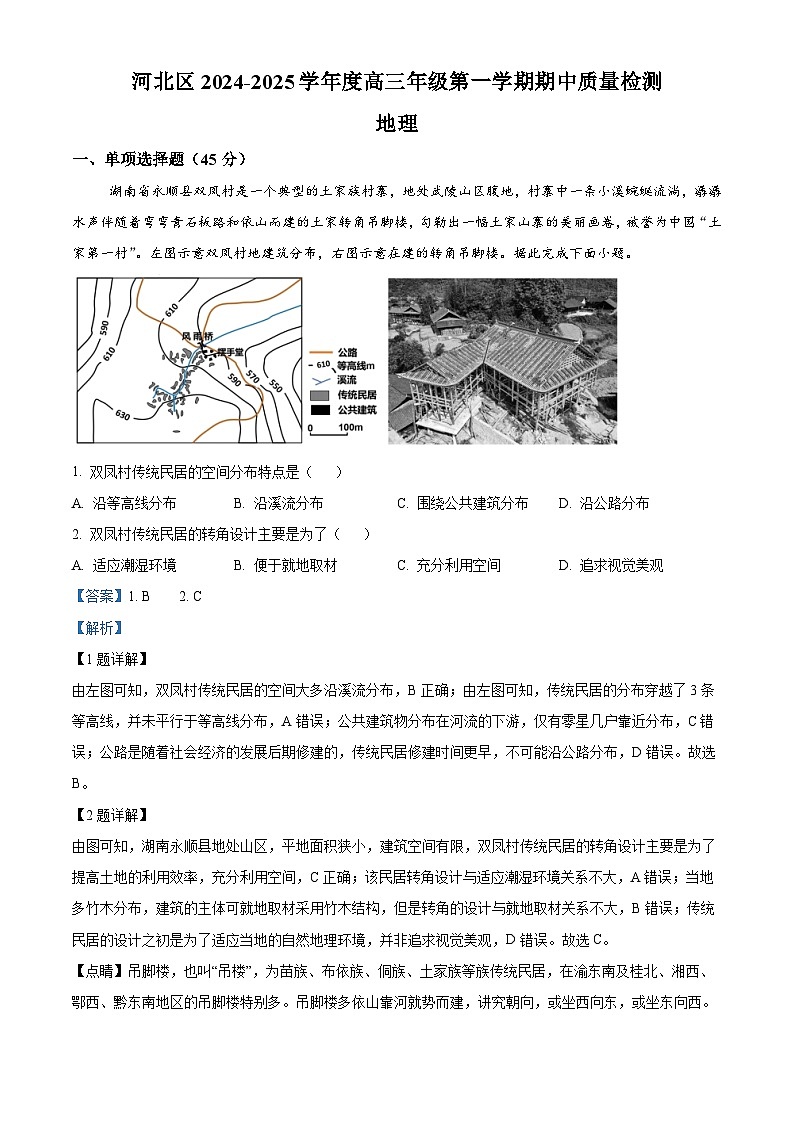 天津市河北区2024-2025学年高三上学期11月期中地理试题含解析第1页