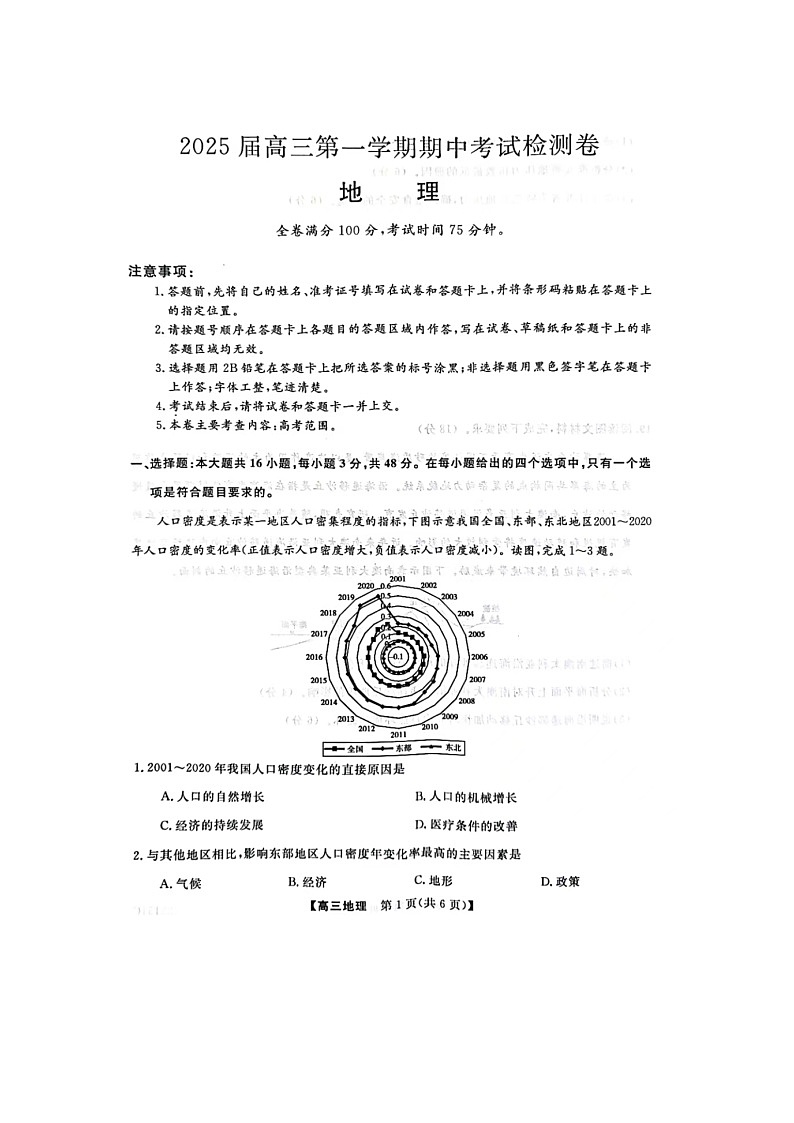 普集高中2024-2025学年度第一学期高三期中考试地理试题第1页