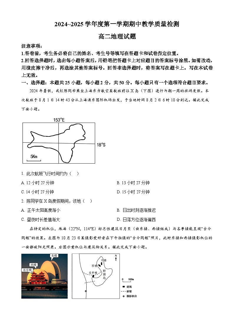 山东省聊城市2024-2025学年高二上学期11月期中地理试题无答案第1页