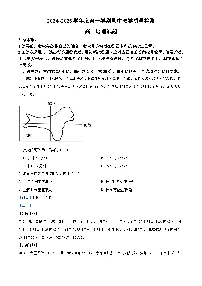 山东省聊城市2024-2025学年高二上学期11月期中地理试题含解析第1页