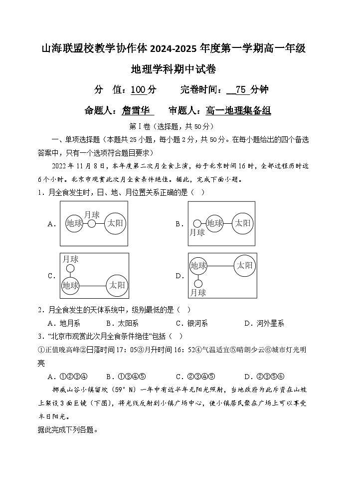 山海联盟校教学协作体2024-2025年度第一学期高一年级地理学科期中试卷第1页