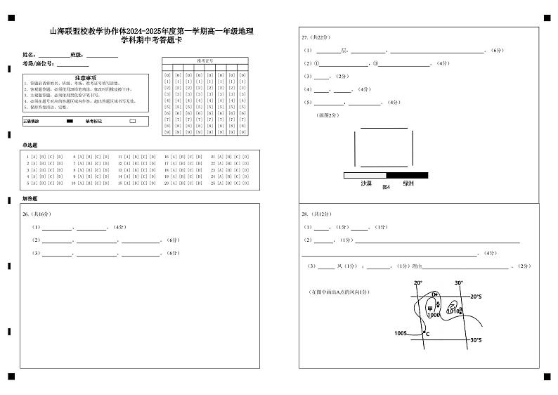 山海联盟校教学协作体2024-2025年度第一学期高一年级地理学科期中考答题卡第1页