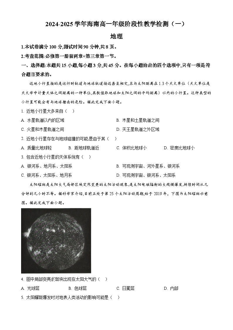 海南省2024-2025学年高一上学期11月期中联考地理试题无答案第1页