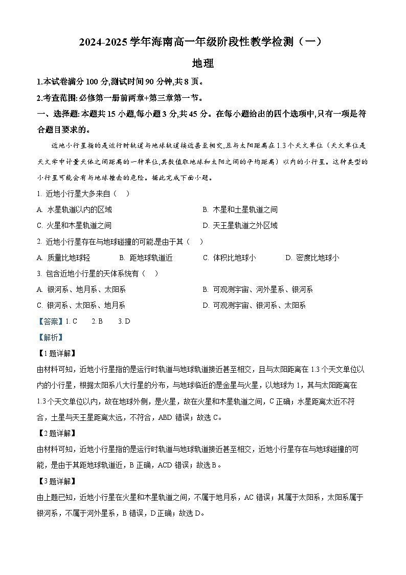 海南省2024-2025学年高一上学期11月期中联考地理试题含解析第1页
