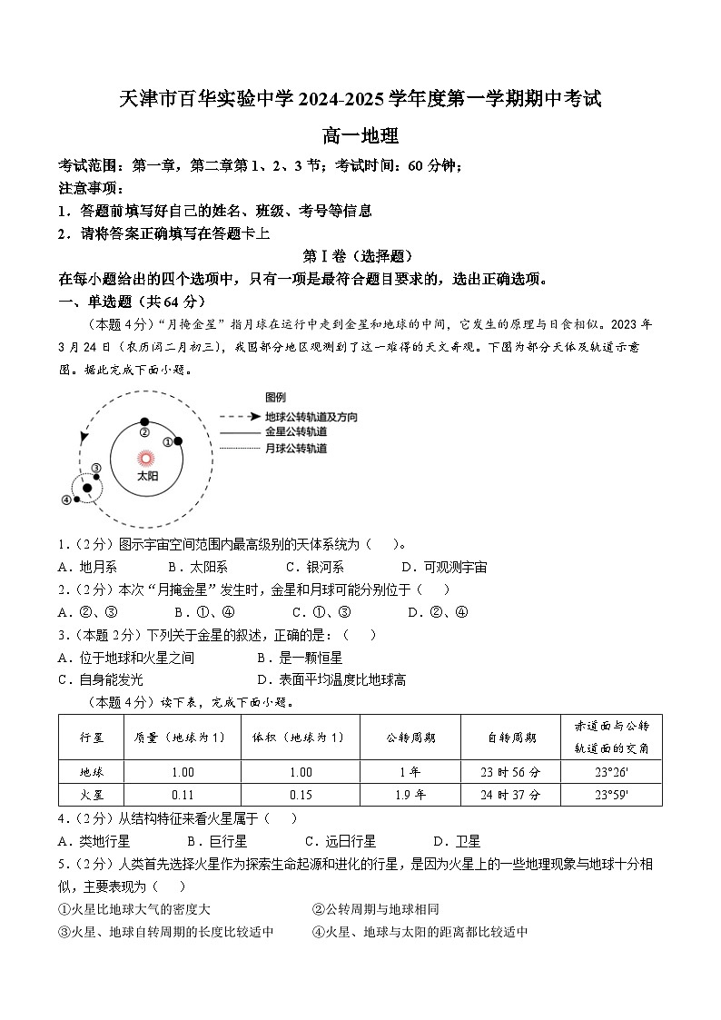 天津市百华实验中学2024-2025学年高一上学期11月期中地理试题第1页
