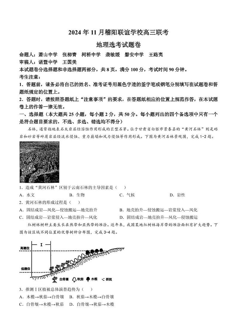 浙江省稽阳联谊学校2024-2025学年高三上学期11月联考地理试题第1页