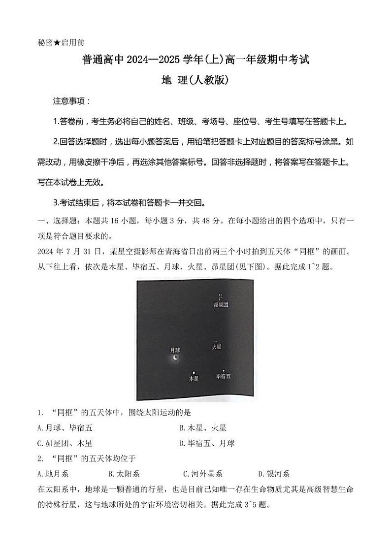 2025河南省青桐鸣高一上学期11月期中考试地理PDF版含解析第1页