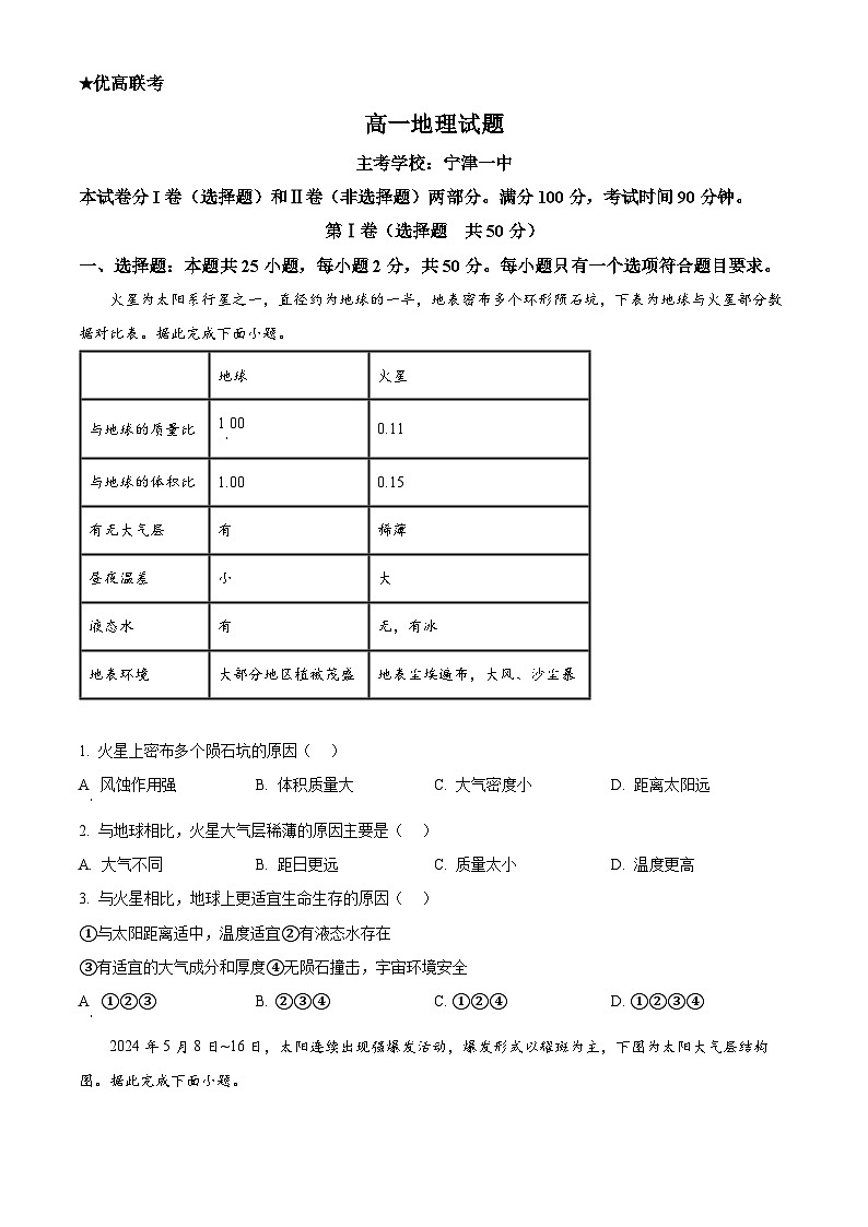 山东省德州市2024-2025学年高一上学期期中统考地理试题无答案第1页