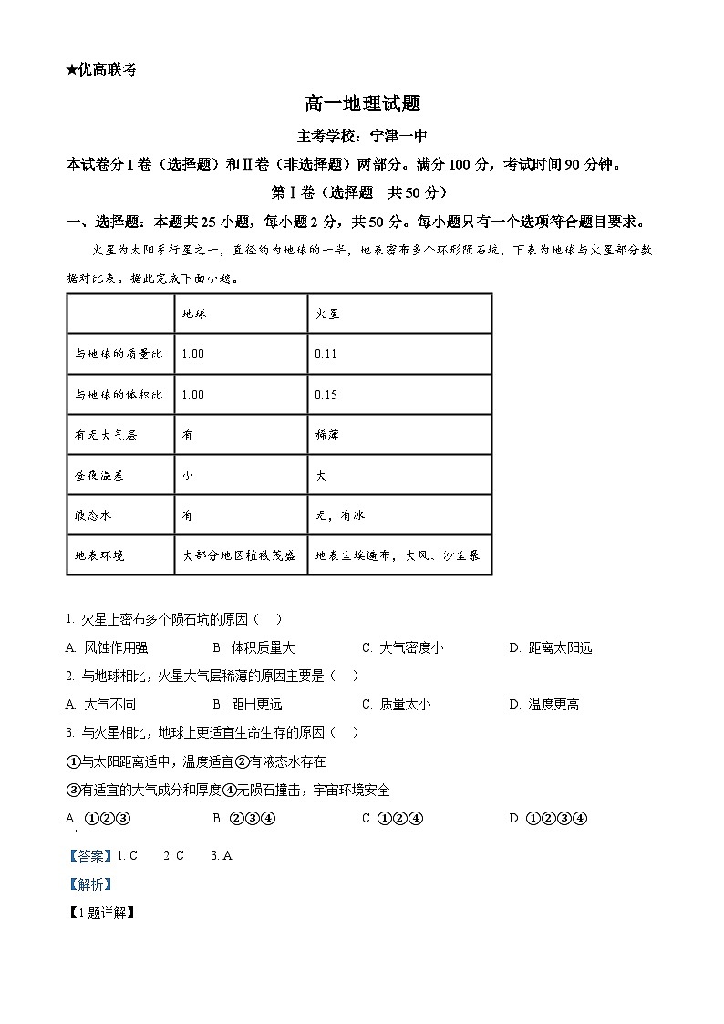 山东省德州市2024-2025学年高一上学期期中统考地理试题含解析第1页