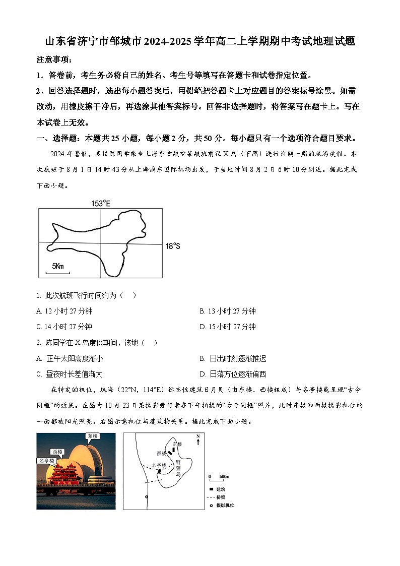 山东省济宁市邹城市2024-2025学年高二上学期期中考试地理试题无答案第1页