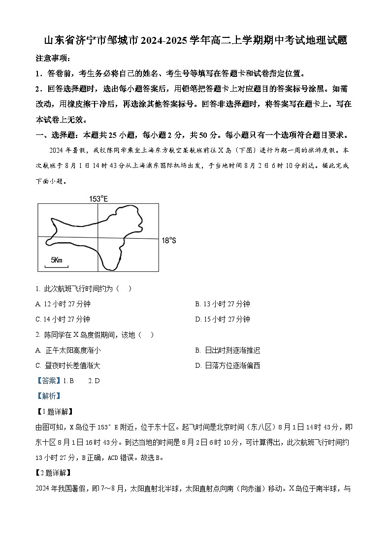 山东省济宁市邹城市2024-2025学年高二上学期期中考试地理试题含解析第1页