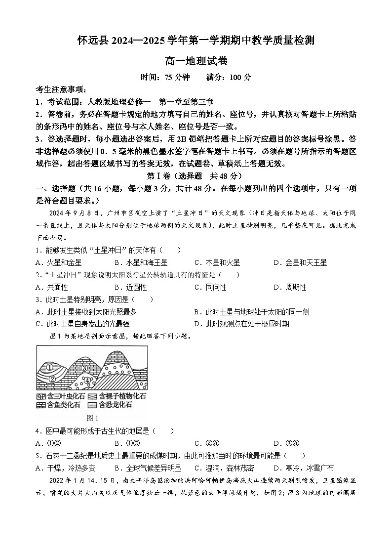 2025蚌埠怀远县高一上学期期中考试地理含解析第1页