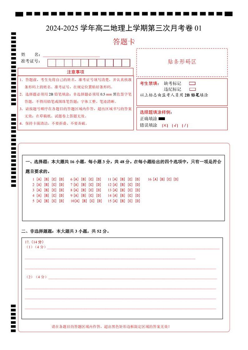 高二地理第三次月考卷01（答题卡）A4版（新高考通用）第1页
