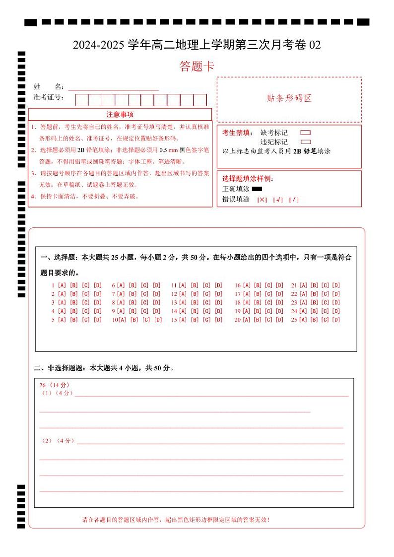 高二地理第三次月考卷02（答题卡）A4版第1页