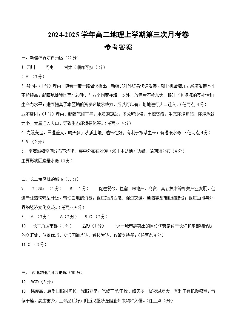 高二地理第三次月考卷 （参考答案）（上海专用）第1页