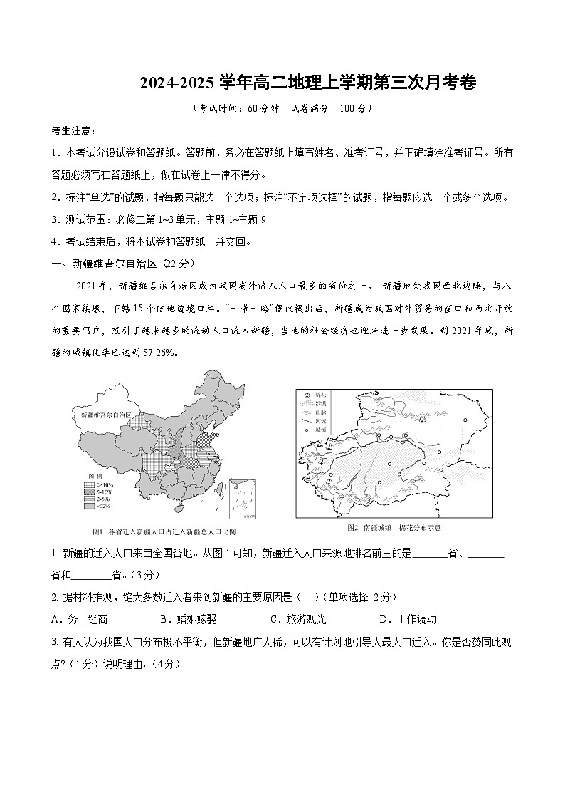 高二地理第三次月考卷（考试版A4）【测试范围：中图中华地图版（2019）必修二第1~3单元】（上海专用）第1页