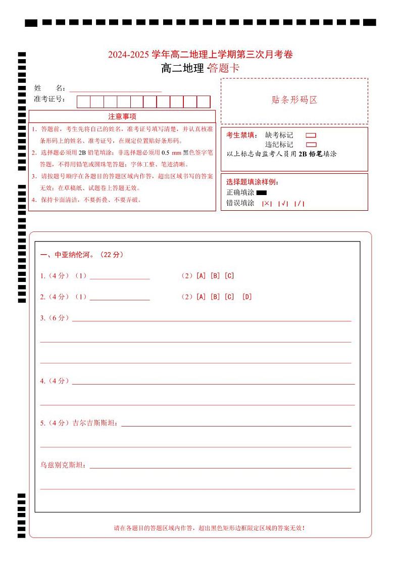 高二地理第三次月考卷（答题卡）A4版第1页