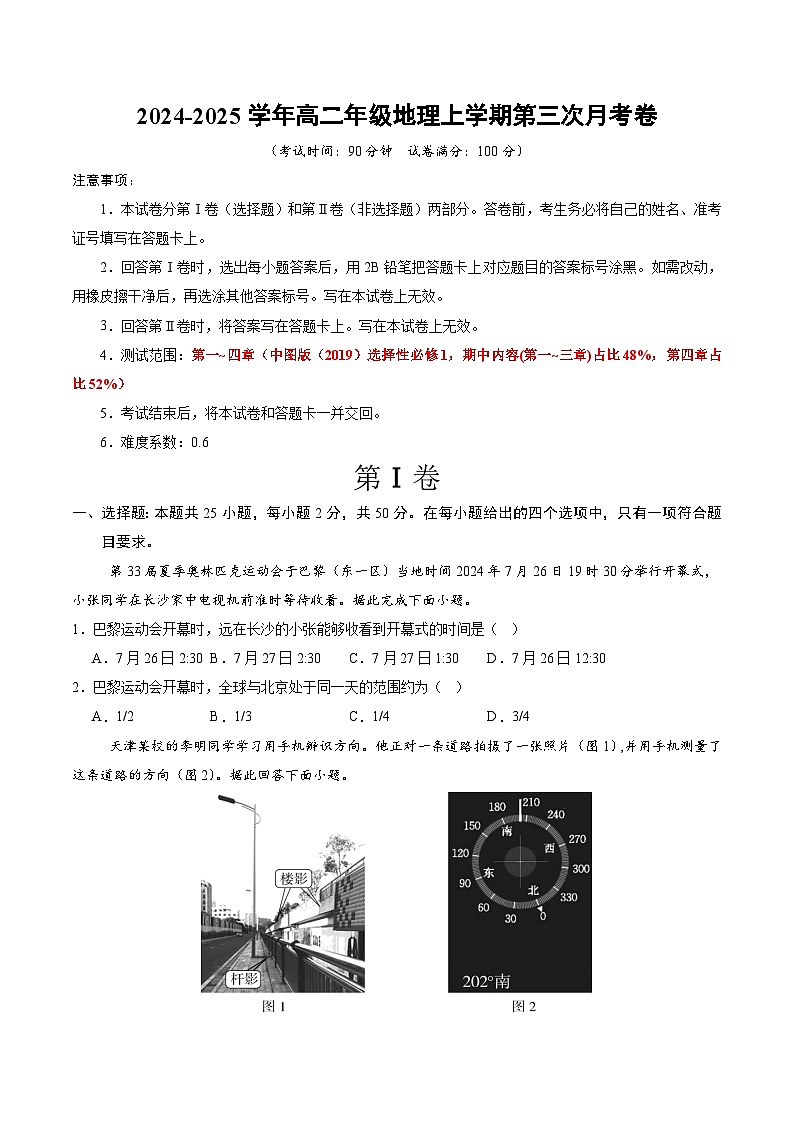高二地理第三次月考卷（考试版A4）【测试范围：中图版（2019）选择性必修1第1~4章】第1页