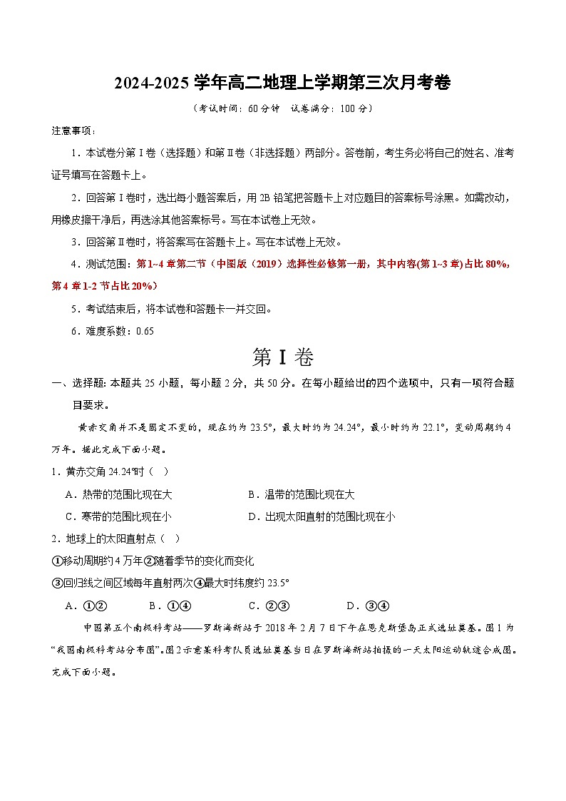 高二地理第三次月考卷（考试版A4）【测试范围：中图版（2019）选择性必修一第1~4章第2节】（天津专用）第1页