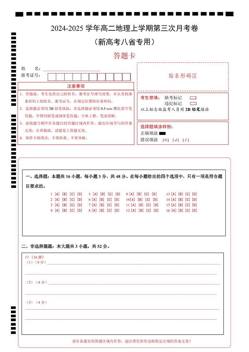 高二地理第三次月考卷（答题卡）A4版（新高考八省专用）第1页