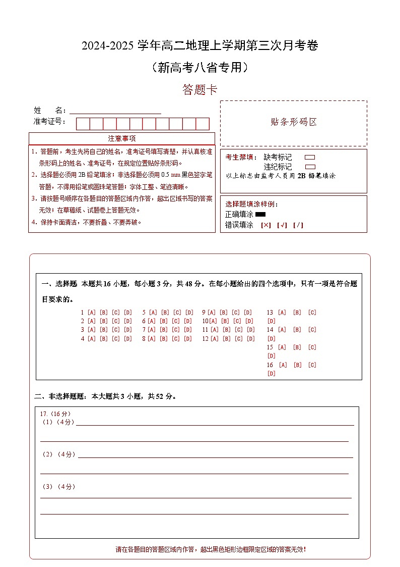 高二地理第三次月考卷（答题卡）A4版（新高考八省专用）第1页