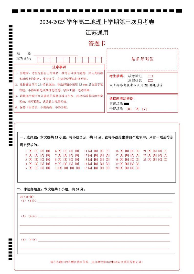 高二地理第三次月考卷江苏通用（答题卡）A4版第1页