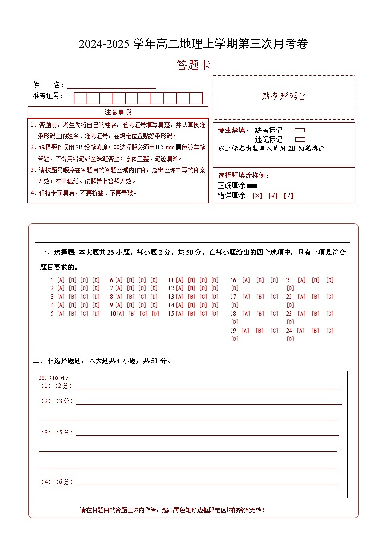 高二地理第三次月考卷（答题卡）A4版第1页