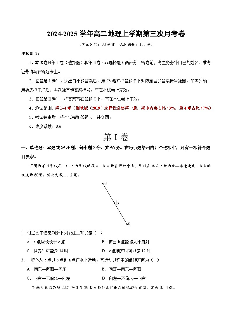 高二地理第三次月考卷（考试版A4）【测试范围：湘教版（2019）选必一1-4章】第1页