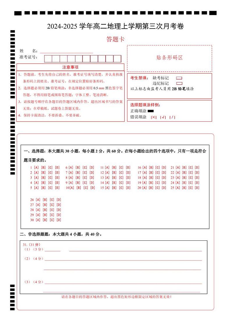高二地理上学期第三次月考卷（答题卡）A4版第1页