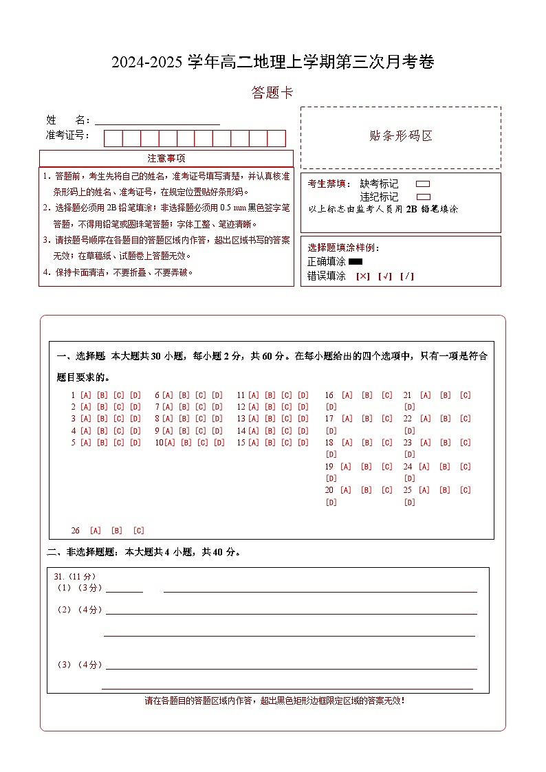 高二地理上学期第三次月考卷（答题卡）A4版第1页