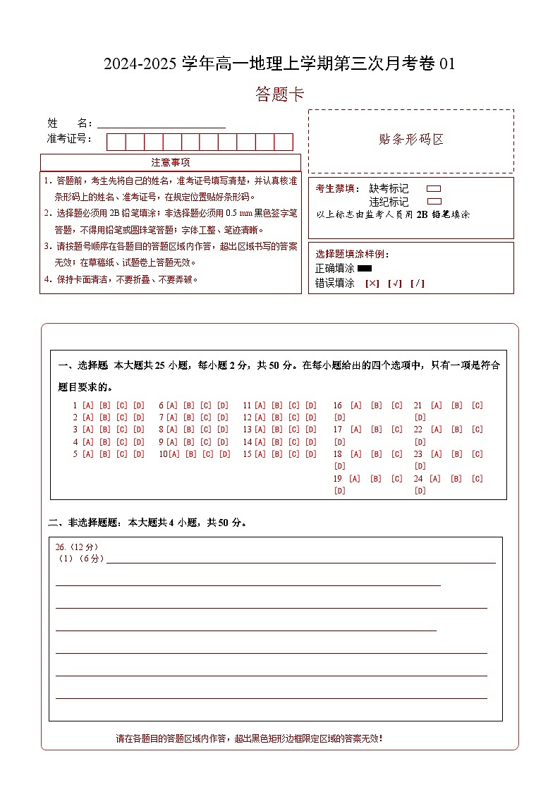 高一地理第三次月考卷01（答题卡）A4版【测试范围：人教版（2019）必修一第1~5章】第1页